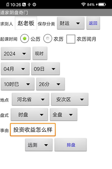 安卓手机版王凤麟阴盘奇门软件